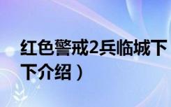 红色警戒2兵临城下（关于红色警戒2兵临城下介绍）