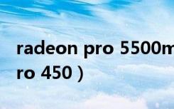 radeon pro 5500m和rtx2060（radeon pro 450）