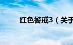 红色警戒3（关于红色警戒3介绍）