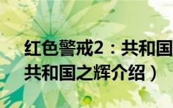 红色警戒2：共和国之辉（关于红色警戒2：共和国之辉介绍）