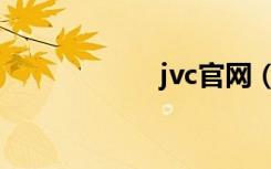 jvc官网（jvc官网）