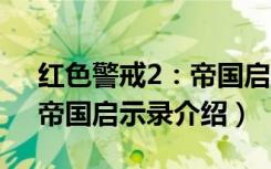 红色警戒2：帝国启示录（关于红色警戒2：帝国启示录介绍）