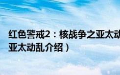 红色警戒2：核战争之亚太动乱（关于红色警戒2：核战争之亚太动乱介绍）