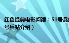 红色经典电影阅读：51号兵站（关于红色经典电影阅读：51号兵站介绍）