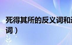 死得其所的反义词和近义词（死得其所的反义词）