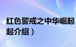 红色警戒之中华崛起（关于红色警戒之中华崛起介绍）