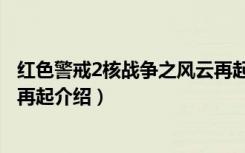 红色警戒2核战争之风云再起（关于红色警戒2核战争之风云再起介绍）