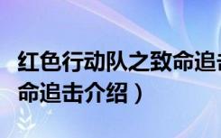 红色行动队之致命追击（关于红色行动队之致命追击介绍）