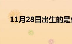 11月28日出生的是什么星座（11月28）