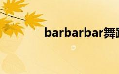 barbarbar舞蹈（barbaric）