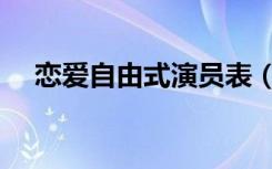 恋爱自由式演员表（恋爱自由式演员表）