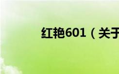 红艳601（关于红艳601介绍）