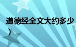 道德经全文大约多少（道德经全文大约多少字）