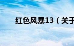 红色风暴13（关于红色风暴13介绍）