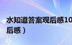 水知道答案观后感100字左右（水知道答案观后感）