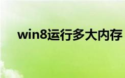 win8运行多大内存（win8运行在哪里）