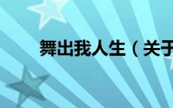 舞出我人生（关于舞出我人生介绍）