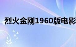 烈火金刚1960版电影免费（烈火金刚成就）