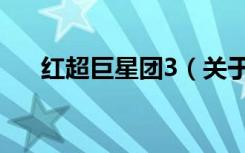 红超巨星团3（关于红超巨星团3介绍）