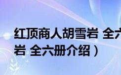 红顶商人胡雪岩 全六册（关于红顶商人胡雪岩 全六册介绍）