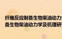 纤维反应制备生物柴油动力学及机理研究（关于纤维反应制备生物柴油动力学及机理研究介绍）