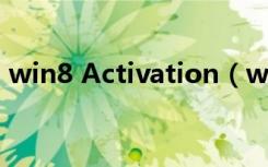 win8 Activation（win7 activation v1 7）