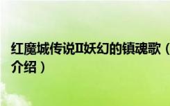 红魔城传说II妖幻的镇魂歌（关于红魔城传说II妖幻的镇魂歌介绍）