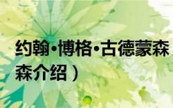 约翰·博格·古德蒙森（关于约翰·博格·古德蒙森介绍）