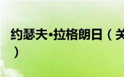 约瑟夫·拉格朗日（关于约瑟夫·拉格朗日介绍）