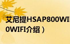 艾尼提HSAP800WIFI（关于艾尼提HSAP800WIFI介绍）