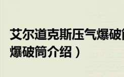 艾尔道克斯压气爆破筒（关于艾尔道克斯压气爆破筒介绍）