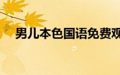 男儿本色国语免费观看（男儿本色国语）