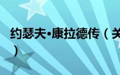 约瑟夫·康拉德传（关于约瑟夫·康拉德传介绍）