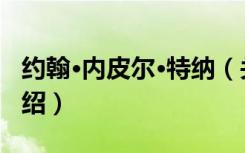 约翰·内皮尔·特纳（关于约翰·内皮尔·特纳介绍）