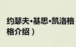 约瑟夫·基思·凯洛格（关于约瑟夫·基思·凯洛格介绍）