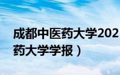 成都中医药大学2021录取分数线（成都中医药大学学报）