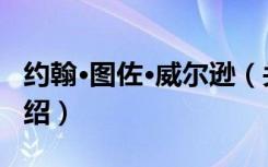 约翰·图佐·威尔逊（关于约翰·图佐·威尔逊介绍）