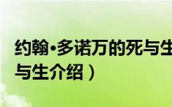 约翰·多诺万的死与生（关于约翰·多诺万的死与生介绍）