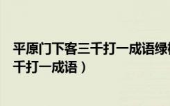 平原门下客三千打一成语绿树村边合打一字（平原门下客三千打一成语）