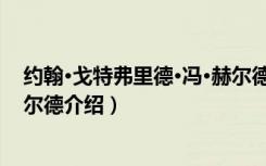 约翰·戈特弗里德·冯·赫尔德（关于约翰·戈特弗里德·冯·赫尔德介绍）