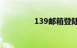 139邮箱登陆（139社区）