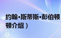 约翰·斯蒂斯·彭伯顿（关于约翰·斯蒂斯·彭伯顿介绍）