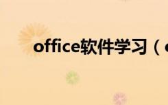 office软件学习（office软件有哪些）