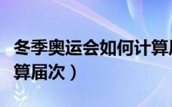 冬季奥运会如何计算届数（冬季奥运会如何计算届次）