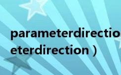 parameterdirection.returnvalue（parameterdirection）