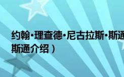 约翰·理查德·尼古拉斯·斯通（关于约翰·理查德·尼古拉斯·斯通介绍）