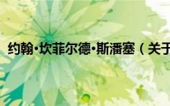 约翰·坎菲尔德·斯潘塞（关于约翰·坎菲尔德·斯潘塞介绍）