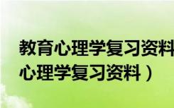 教育心理学复习资料2013年考试必备（教育心理学复习资料）