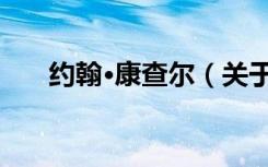 约翰·康查尔（关于约翰·康查尔介绍）