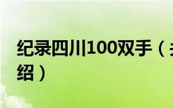 纪录四川100双手（关于纪录四川100双手介绍）